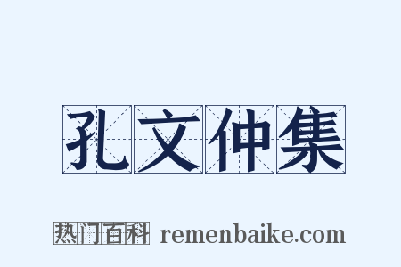 孔文仲集是什么意思的图片
